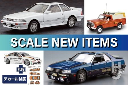 ハセガワ「トヨタ ソアラ（Z20）後期型2.0GT-ツインターボL（1989）」が新規パーツ多数追加でフルエアロ仕様を再現！ほかにもアオシマ「ニッサン DR30 スカイラインRS エアロカスタム ’83」など注目のカーモデルをお届け！