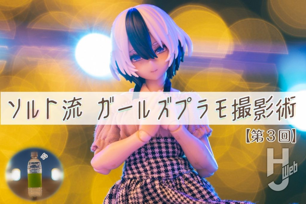 ソルト連載3smn