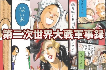 第二次世界大戦軍事録 第144回「戦場の女神」