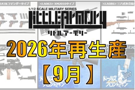 【リトルアーモリー】2026年9月 6製品再生産決定！