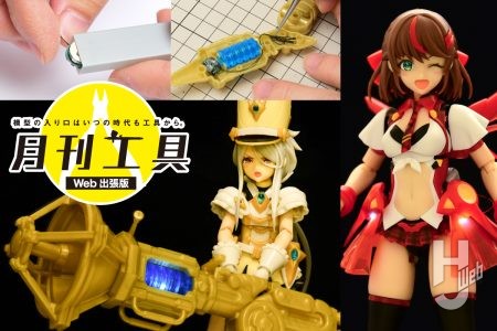 【入れるだけの簡単電飾】“磁石でON/OFF”の小型LEDユニットでプラモを気軽に光らせよう！MODMAGIC「磁気スイッチ付LEDマイクロモジュール」を解説