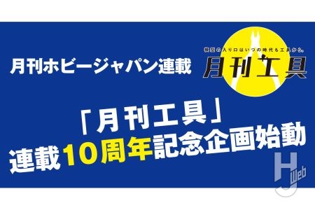 工具＆マテリアルの使い方を学べる月刊ホビージャパン人気連載「月刊工具」が2026年で10周年！記念企画が始動！