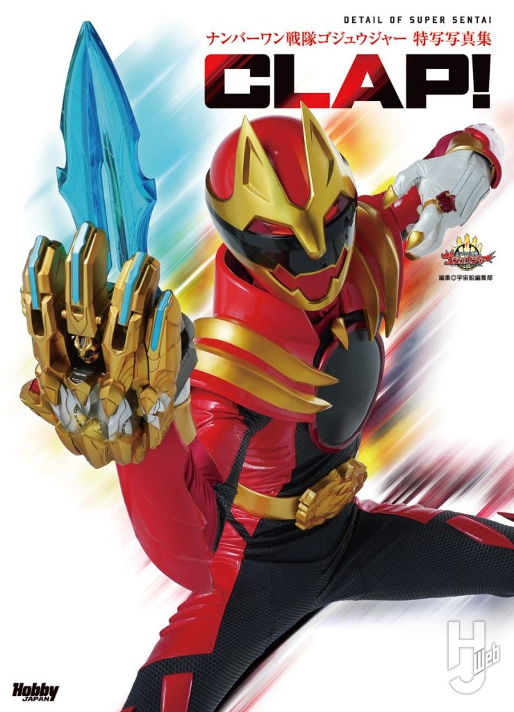 「ナンバーワン戦隊ゴジュウジャー特写写真集　CLAP！」表紙