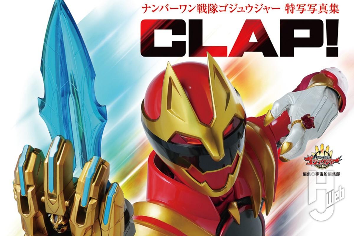 本日発売】「ナンバーワン戦隊ゴジュウジャー特写写真集 CLAP