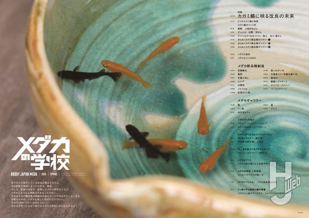 メダカの学校26春目次