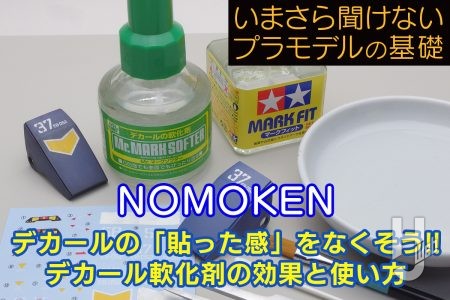 デカールの「貼った感」をなくそう!! デカール軟化剤の効果と使い方【いまさら聞けないプラモデルの基礎：水転写デカールの貼り方 その2】