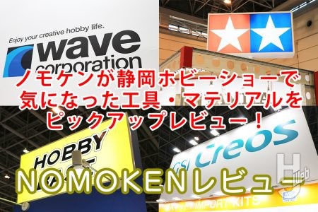 ノモケンが静岡ホビーショーで気になった工具・マテリアルをピックアップレビュー 2026！