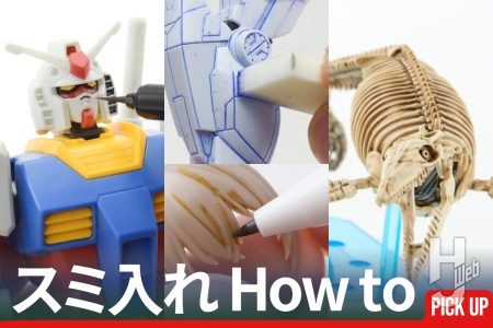 プラモ製作のテクニック「スミ入れ」の解説記事をピックアップ！全部塗らなくても映えちゃう超お手軽技法をまとめてご紹介