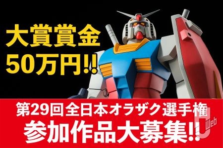 【今年は発表号が変更】2026年の“オラザク”募集がスタート！「第29回全日本オラザク選手権」大賞は賞金50万円&月刊ホビージャパンの表紙に掲載【応募締切：～9月1日】