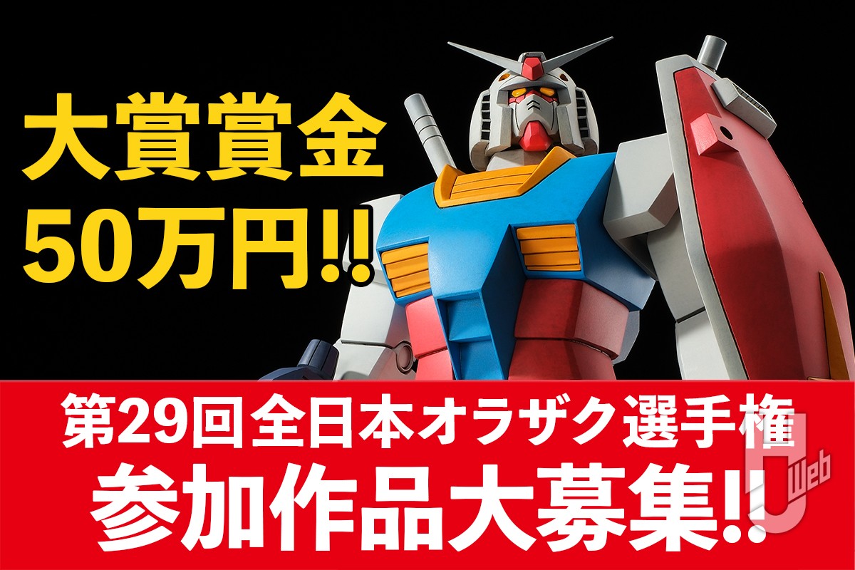 今年は発表号が変更】2026年の“オラザク”募集がスタート！「第29回