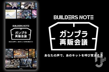 ビルダーズノートの「ガンプラ再販会議」ってなに？もう一度作りたいガンプラを再販につなげる新しい取り組みに要注目【ビルダーズノート】