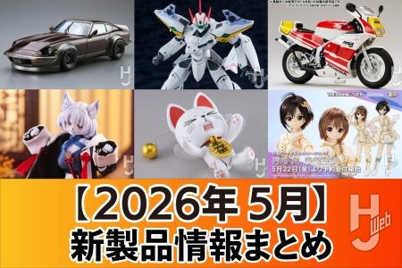『マクロスダイナマイト7』熱気バサラ機「VF-19P」がバトロイド形態で初プラモ化！ほか『ELDEN RING』の可動フィギュアやアオシマ艦船モデルなど5月に公開された新製品をチェック