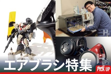 【今さら聞けない】2026年“エアブラシ”の最前線。ホビージャパンウェブで掲載の特集記事を3選を要チェック！エアブラシ特集の「月刊ホビージャパン6月号」も好評発売中