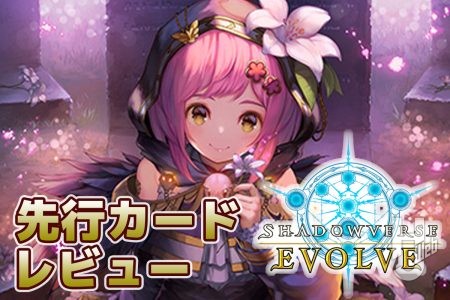【Shadowverse EVOLVE】新ブースターパック「絶傑を継ぐ者」からナイトメアクラスのカードを先行レビュー！