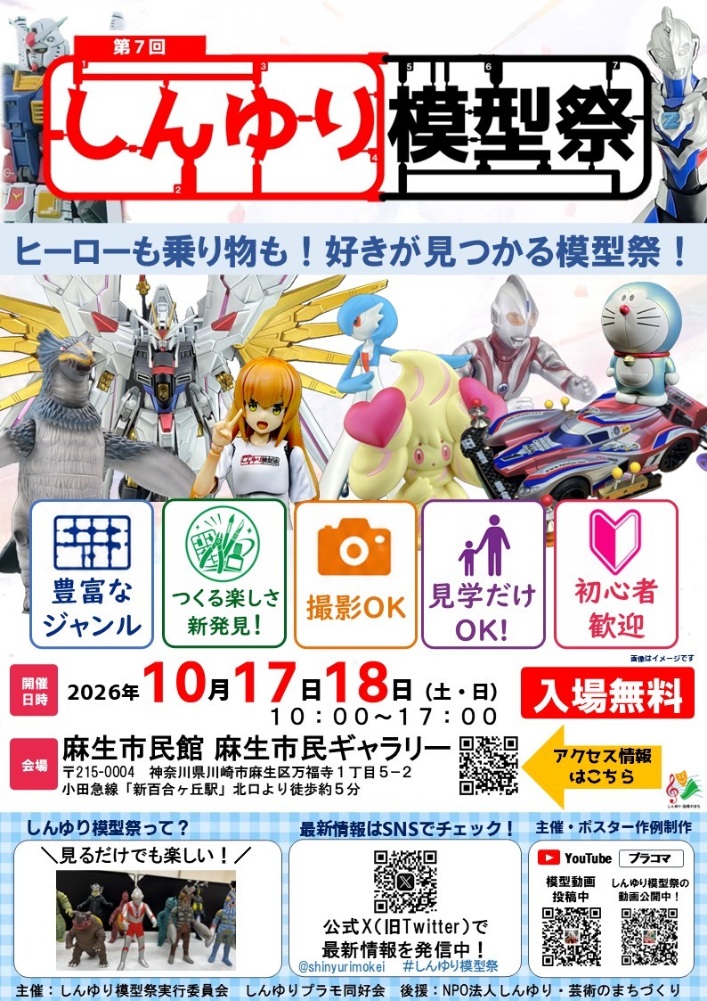 第７回しんゆり模型祭