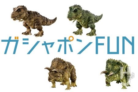人気の「いきもの大図鑑レプティ 恐竜」がサイズアップ！ティラノサウルスとトリケラトプスが2種類のカラーリングでラインナップ！【ガシャポン®最新情報】