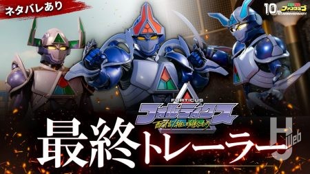 『フォルティクス　配信！推しを継ぐもの』公開中！フォルティクスの新形態＆“ネタバレあり”の最終トレーラーも解禁!!