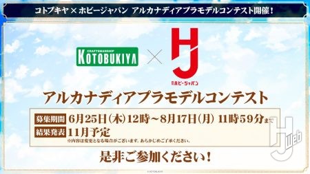 コトブキヤ×ホビージャパン「アルカナディアプラモデルコンテスト」が6月25日（木）より募集開始！コンテストページがオープン