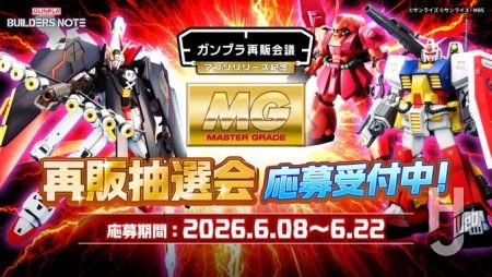 ビルダーズノート「アプリリリース記念 再販抽選会」が本日からスタート！今回は「MG クロスボーンガンダムX-1フルクロス」「MG マラサイ」「MG パーフェクトガンダム」が対象