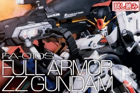 「MGフルアーマーZZガンダム Ver.Ka」を1/144『ガンダム・センチネル』シリーズ第1弾の白いカラーリングにリデコレーション！【試し読み】