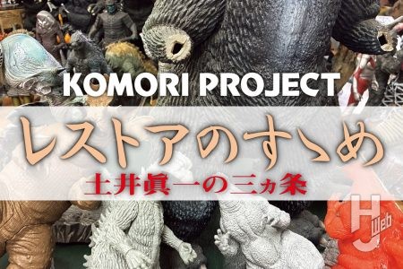 コモリプロジェクトの「ネクストステージ」　土井眞一が語る「レストア」の三ヵ条とは？