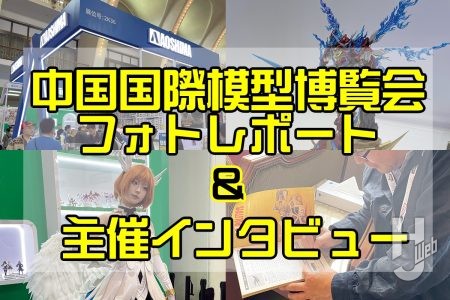 中国ホビー業界の今を現地リポート！ 「中国国際模型博覧会（HOBBY EXPO CHINA）」のフォトレポート＆主催者へインタビュー！