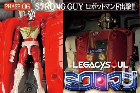 「STRONG GUY ロボットマンF」の秘密判明！ 当時のレガシーを受け継いだロボットマンの魅力とメタリックレッドに輝くSVカラーエリックの最新情報をお届け！【LEGACYSOUL ミクロマン】