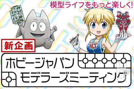 【新企画スタート！】気軽に挑戦できるオールジャンル応募OK「ホビージャパンモデラーズミーティング」とは？ 応募要項をチェックしよう！