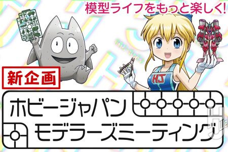 【新企画スタート！】気軽に挑戦できるオールジャンル応募OK「ホビージャパンモデラーズミーティング」とは？ 応募要項をチェックしよう！