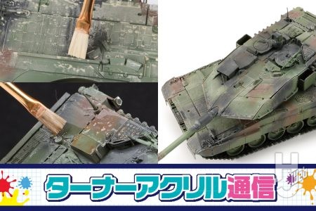 水性塗料「アクリルガッシュ」での“ウォッシング”にチャレンジ！薄めたアクリル絵の具の使用方法を紹介【ターナーアクリル通信】