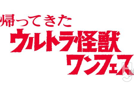 「帰ってきたウルトラ怪獣ワンフェス」開催決定！【ワンダーフェスティバル2027[冬]】