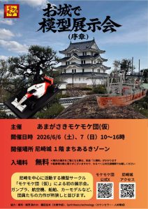 お城で模型展示会（序章）