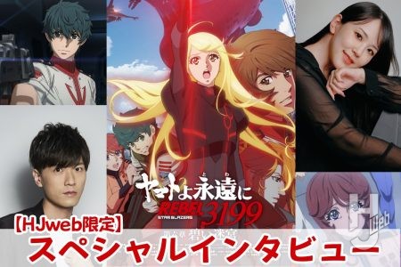 【HJweb限定】『ヤマトよ永遠にRBEL3199』スペシャルインタビュー！畠中祐（土門竜介役）× 村中知（京塚みやこ役）が衝撃的な展開の舞台裏について語る!!