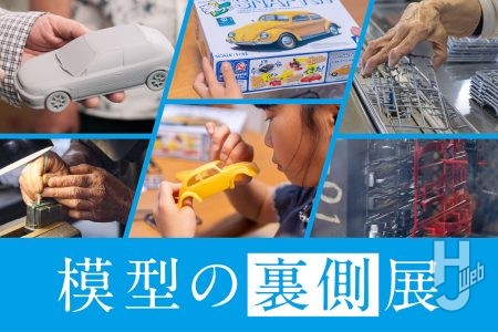 模型の世界首都・静岡で「模型の裏側展」開催決定！【6月19日～8月17日】