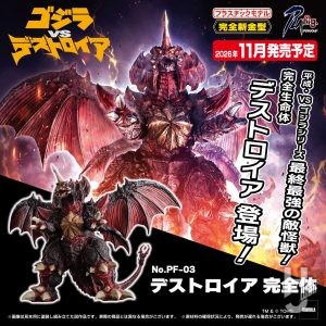 【2026年11月新製品】青島文化教材社「デストロイア 完全体」