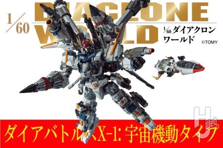 ダイアバトルスX-1にバリエーション機登場！宇宙機動タイプにパワーアップした本機のスペックをじっくりとご紹介！【ダイアクロンワールド】