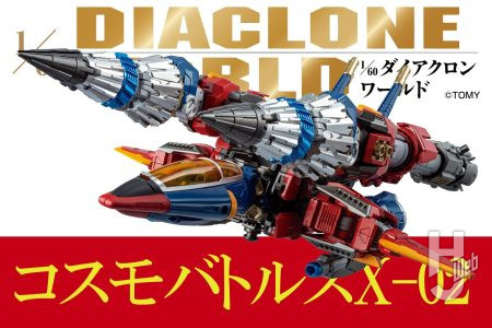 宙間重戦闘マシン「コスモバトルスX-02」が赤＆青の従来機識別カラーで登場！ 各モードや気になるギミックを見てみよう！【ダイアクロンワールド】