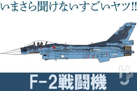 日本独自の思想がふんだんに込められたユニークな戦闘機「F-2 戦闘機」とは？ F-16に似ていながら中身が別物になった経緯をファインモールドの1/72キットとともにご紹介【いまさら聞けないすごいヤツ】