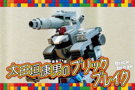 『サンダーボルト』の作者・太田垣康男が自ら作ったLEGO作品とともに語る！ メカデザインの源流「宇宙の戦士」のパワードスーツ【太田垣康男のブリック・ブレイク 第2回】