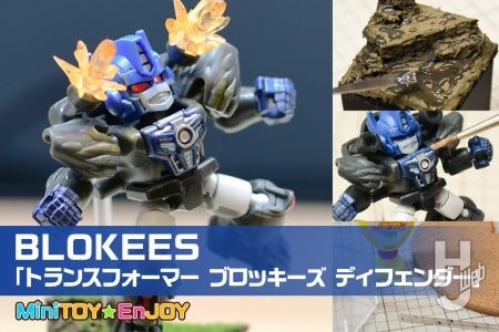 “隙間時間で作れるちょうど良いサイズ感”「トランスフォーマー ブロッキーズ ディフェンダー」をヴィネット風ディスプレイで楽しむ。ブロック構造＋可動プラモのコレクショントイはいかが？【ミニトイ・エンジョイ】