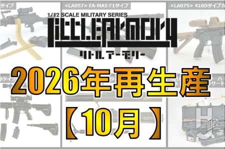 【リトルアーモリー】2026年10月 6製品再生産決定！