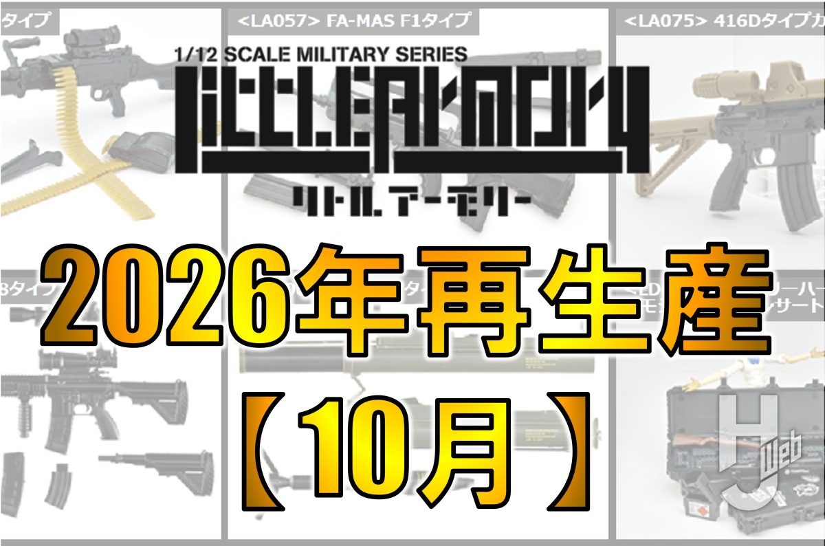 リトルアーモリー】2026年10月 6製品再生産決定！ – Hobby JAPAN Web