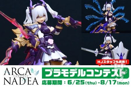 【本日より募集開始】レギュレーションの確認は済んだ？「アルカナディアプラモデルコンテスト」にHJスタッフが「ソフィエラ」で挑戦！
