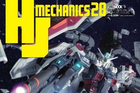 【本日発売】「HJメカニクス28」【機動戦士ガンダム サンダーボルト】