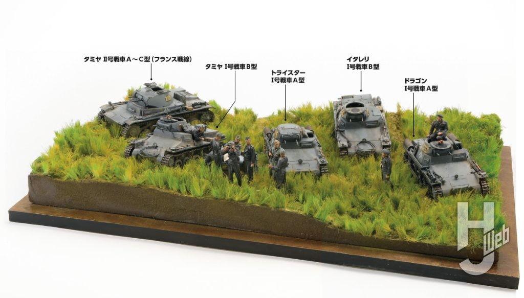 左から、タミヤ II号戦車A〜C型(フランス戦線)、タミヤ I号戦車B型、トライスター I号戦車A型、イタレリ I号戦車B型、ドラゴン I号戦車A型を使用。5両もの戦車が展開するディオラマながら、車両が小さいため、ベースサイズは縦30cm×横50cm×高さ10cmとコンパクトにまとめられている
