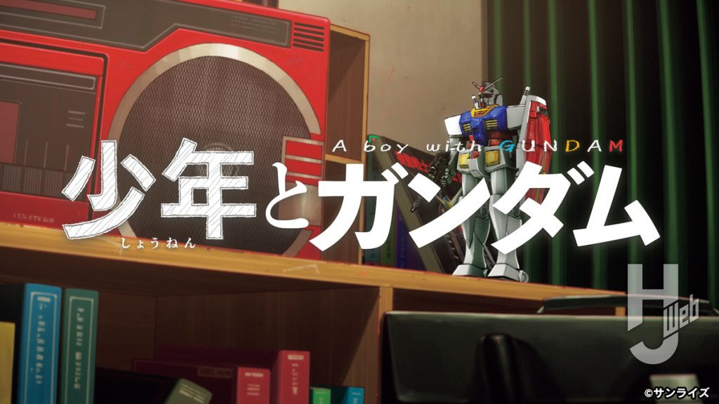 少年とガンダム場面カット