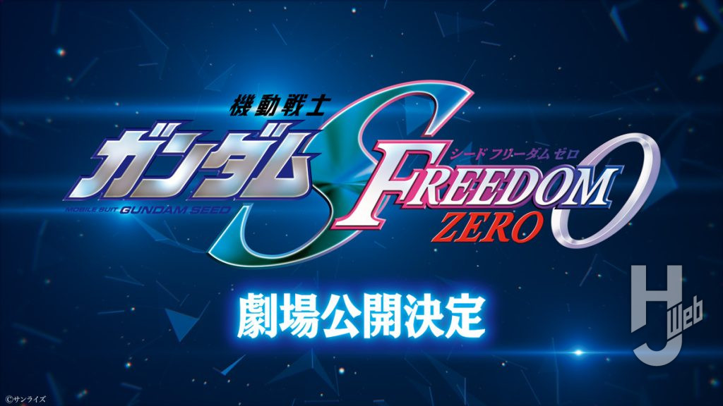 『機動戦士ガンダムSEED FREEDOM ZERO』公開決定画像