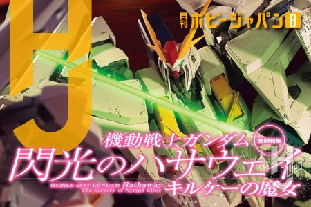【本日発売】月刊ホビージャパン 2026年 8月号をピックアップ！