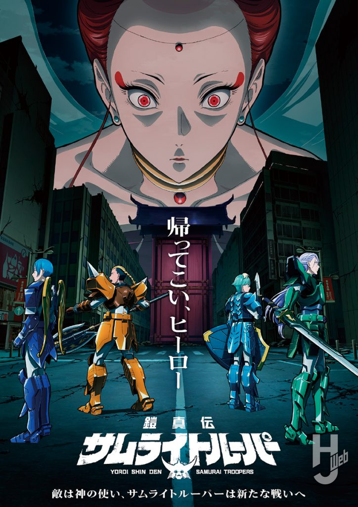 鎧真伝サムライトルーパー 第2期キービジュアル