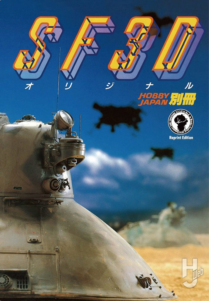 SF3Dオリジナル［Reprint Edition］表紙